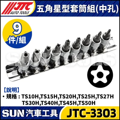 JTC-3303 9PC 五角星型(中孔)套筒組2