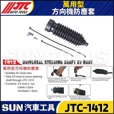 JTC-1412 萬用型方向機防塵套1