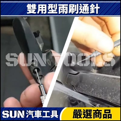 N 雙用型雨刷通針3