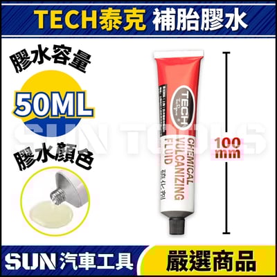 TECH 泰克 補胎膠水3