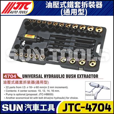 JTC-4704 油壓式鐵套拆裝器(通用型)1
