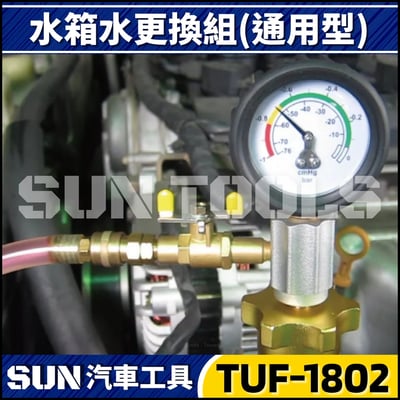 TUF-1802 真空式水箱水更換器3