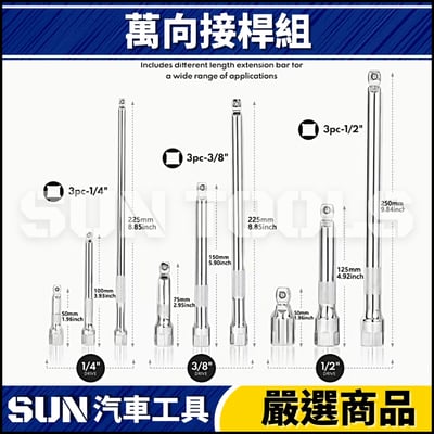 N 9件 萬向接桿組2