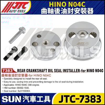 JTC-7383 HINO N04C 曲軸後油封安裝器1