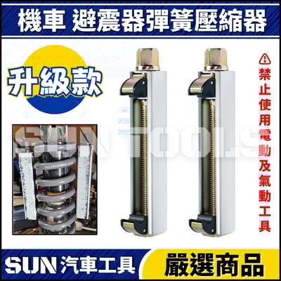 N 機車 避震器彈簧壓縮器4