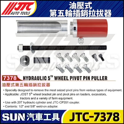 JTC-7378 油壓式第五輪插銷拉拔器1