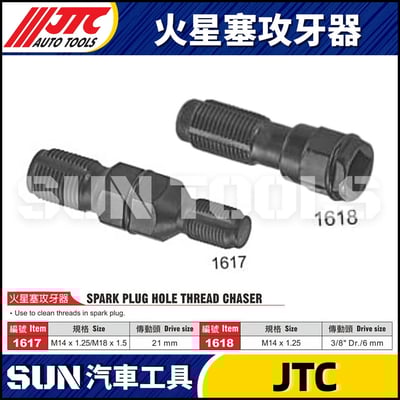 JTC-1617 1618 火星塞攻牙器1