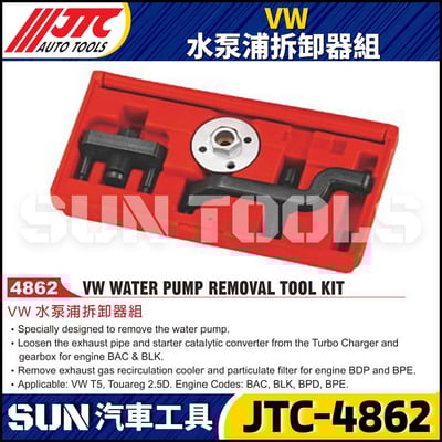 JTC-4862  VW 水泵浦拆卸器組1