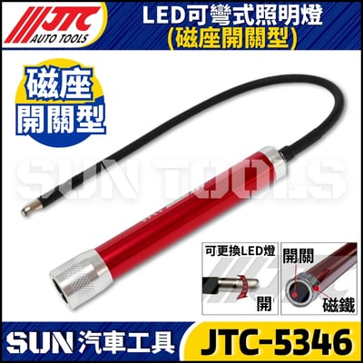 JTC-5346  LED可彎式照明燈 (磁座開關型)3