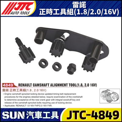 JTC-4849  雷諾 正時工具組(1.8/2.0/16V)1