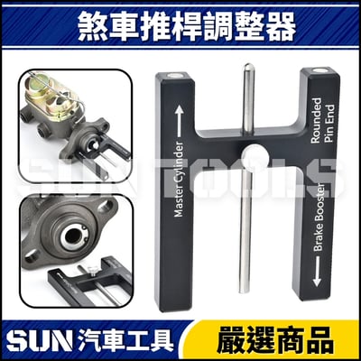 N 煞車推桿調整器1