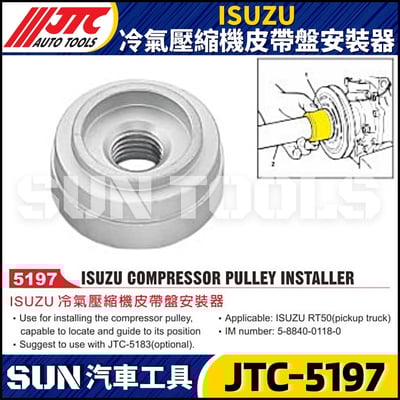 JTC-5197 ISUZU 冷氣壓縮機皮帶盤安裝器1