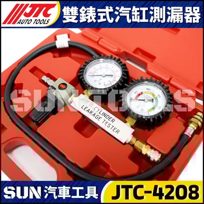 JTC-4208 雙錶式汽缸測漏器3