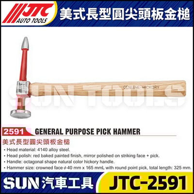 JTC-2591 美式長型圓尖頭板金槌1