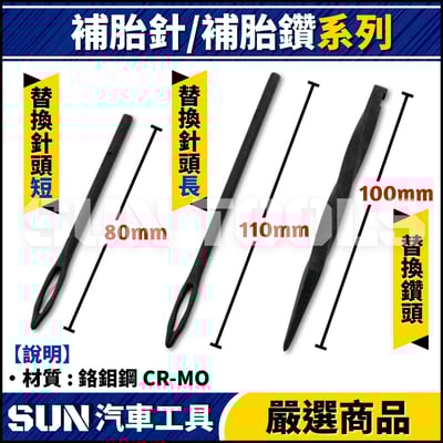 GC 補胎針 / 補胎鑽 (替換頭)1