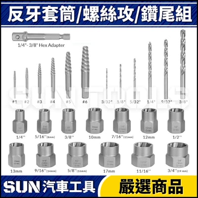 N 26件 反牙套筒/螺絲攻/鑽尾組4