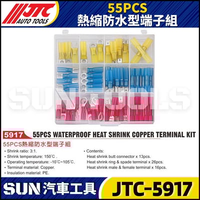 JTC-5917 55PCS 熱縮防水型端子組1