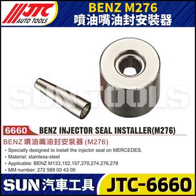 JTC-6660 BENZ(M276) 噴油嘴油封安裝器1