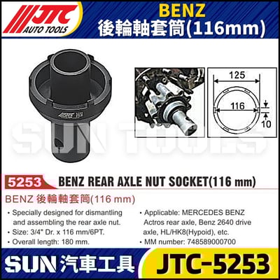 JTC-5253 BENZ 後輪軸套筒(116mm)1