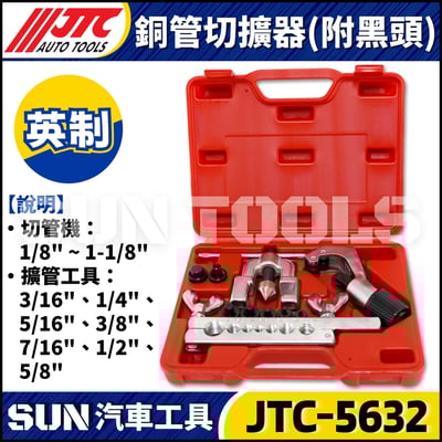 JTC-5632 銅管切擴器(附黑頭)1