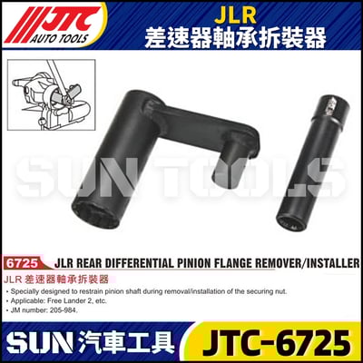 JTC-6725 JLR 差速器軸承拆裝器1