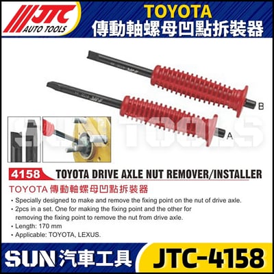 JTC-4158 TOYOTA傳動軸螺母凹點拆裝器5