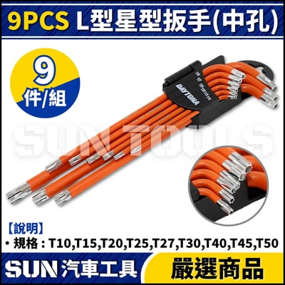 N 9件 L型星型扳手組(中孔)1