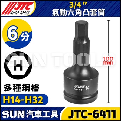 JTC-6411  3/4" 氣動六角凸套筒1