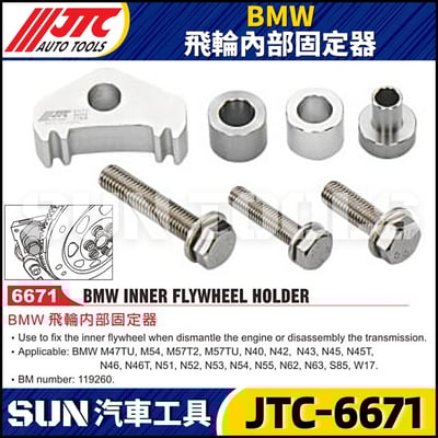 JTC-6671 BMW 飛輪內部固定器1