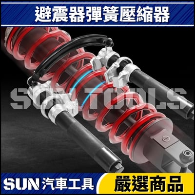 N 避震器彈簧壓縮器3