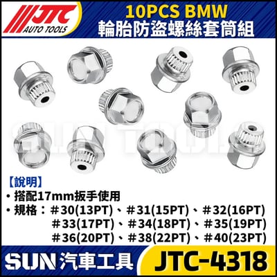 JTC-4318  BMW 10PCS 輪胎防盜螺絲套筒組4