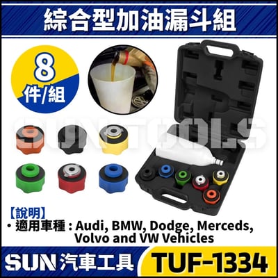 TUF-1334 8件 綜合型加油漏斗組1