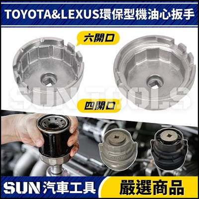 N TOYOTA LEXUS 環保型機油心扳手1