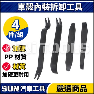 N 車殼內裝拆卸工具【B款】4