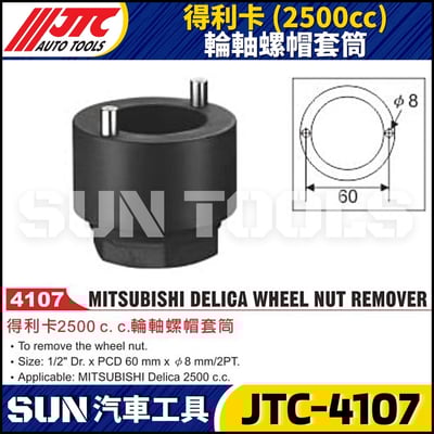 JTC-4107 得利卡 (2500cc) 輪軸螺帽套筒1