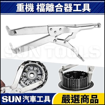 N 重機 檔離合器工具(萬能鉗) 角型+圓型爪1