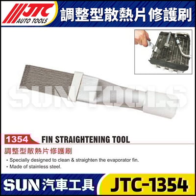 JTC-1354 調整型散熱片修護刷1