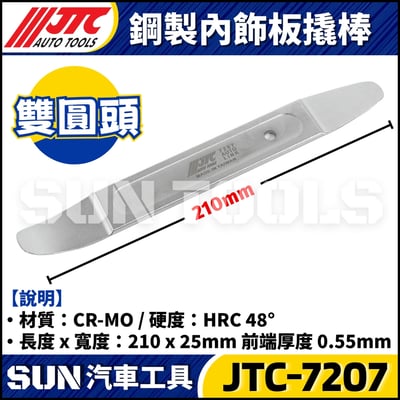 JTC-7207 鋼製內飾板翹棒 (雙圓頭)3