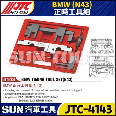 JTC-4143  BMW(N43) 正時工具組1