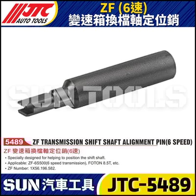 JTC-5489 ZF (6速) 變速箱換檔軸定位銷1
