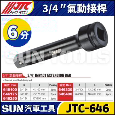 JTC-646100 646175 646250 646330 646400 3/4" 氣動接桿1