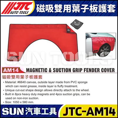 JTC-AM14 磁吸雙用葉子板護套1