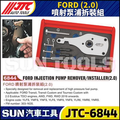 JTC-6844  FORD (2.0) 噴射泵浦拆裝組1