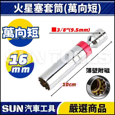 N 3分 火星塞套筒(附磁) 14 165