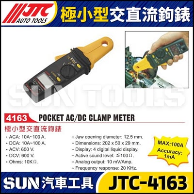 JTC-4163 極小型交直流鉤錶1