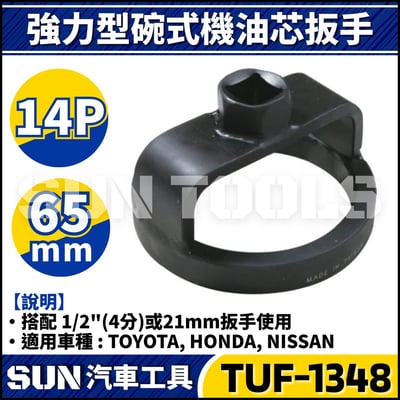 TUF-1348 強力型機油心扳手(14P/65)1
