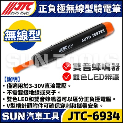 JTC-6934 正負極無線型驗電筆1