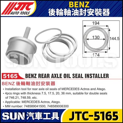 JTC-5165 BENZ 後輪軸油封安裝器1
