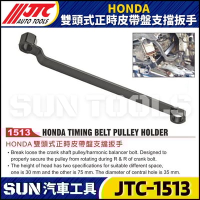 JTC-1513  HONDA 雙頭式正時皮帶盤支擋扳手1