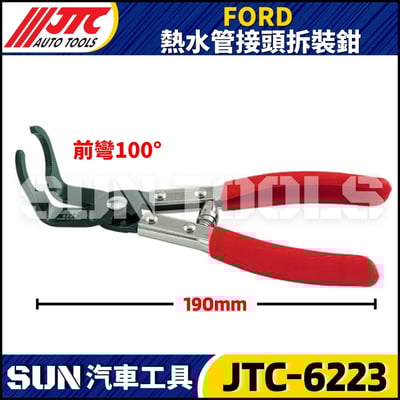 JTC-6223 FORD 熱水管接頭拆裝鉗3